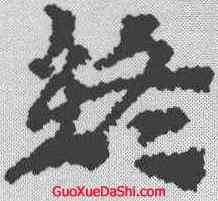 终,三國志残卷 ,書法字典